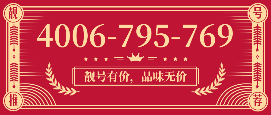(4006795769号码怎么样)(4006795769价格费用)