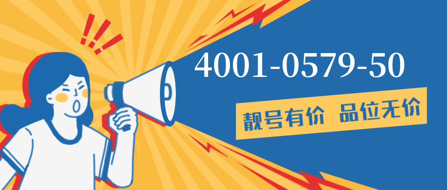 (4001057950号码怎么样)(4001057950价格费用)