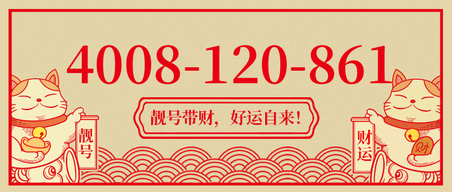 (4008120861号码怎么样)(4008120861价格费用)