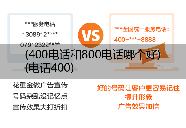 (400电话和800电话哪个好)(电话400)