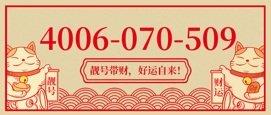 (4006070509号码怎么样)(4006070509价格费用)