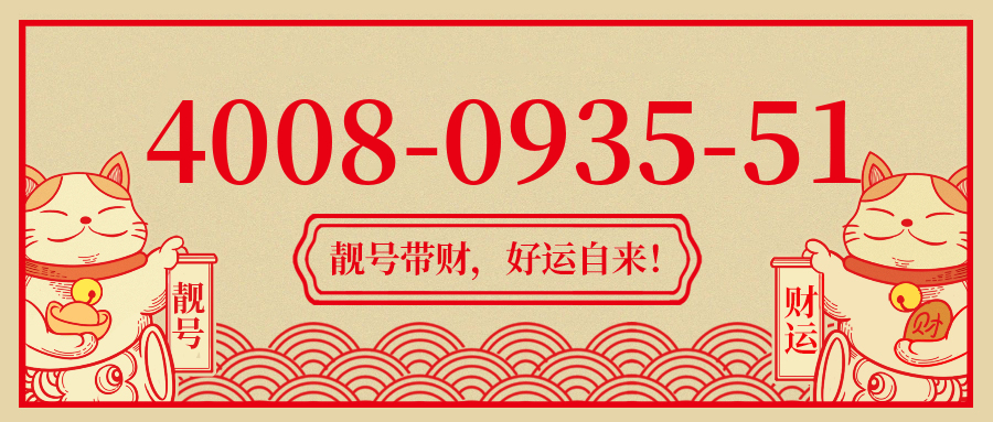 (4008093551号码怎么样)(4008093551价格费用)