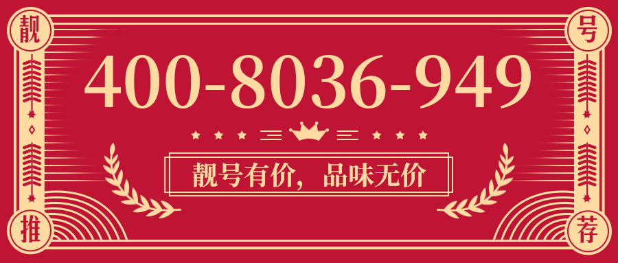 (4008036949号码怎么样)(4008036949价格费用)