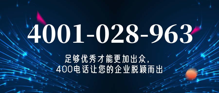 (4001028963号码怎么样)(4001028963价格费用)