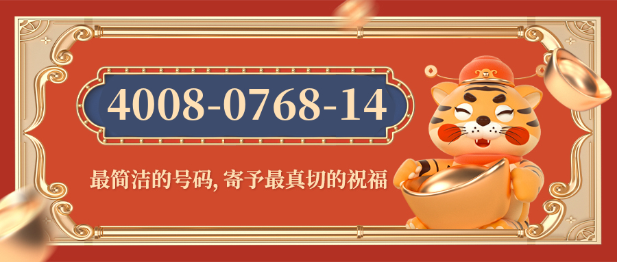 (4008076814号码怎么样)(4008076814价格费用)