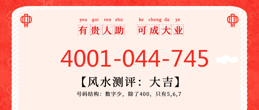 (4001044745号码怎么样)(4001044745价格费用)