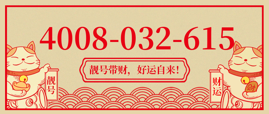 (4008032615号码怎么样)(4008032615价格费用)