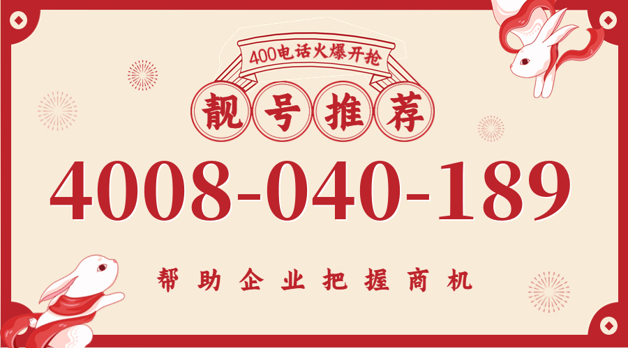 (4008040189号码怎么样)(4008040189价格费用)