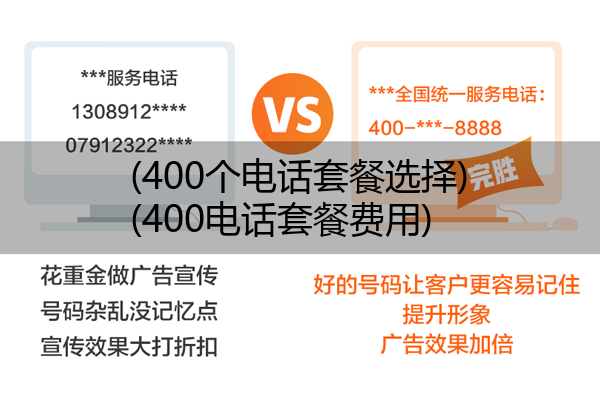 (400个电话套餐选择)(400电话套餐费用)