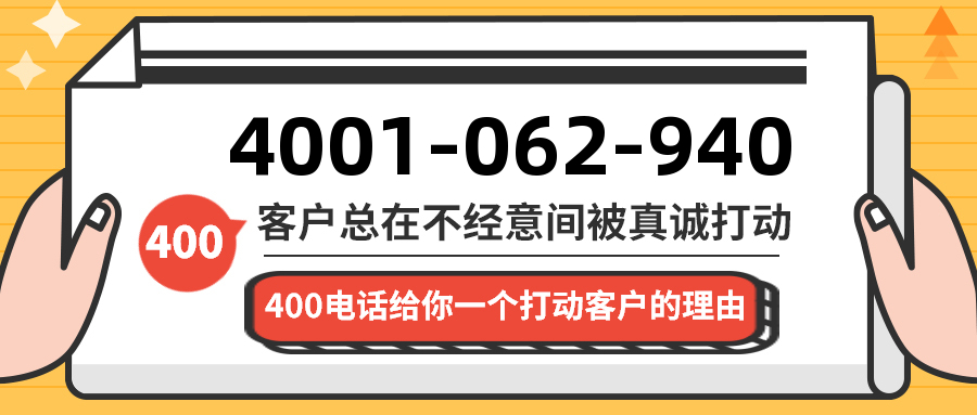 (4001062940号码怎么样)(4001062940价格费用)