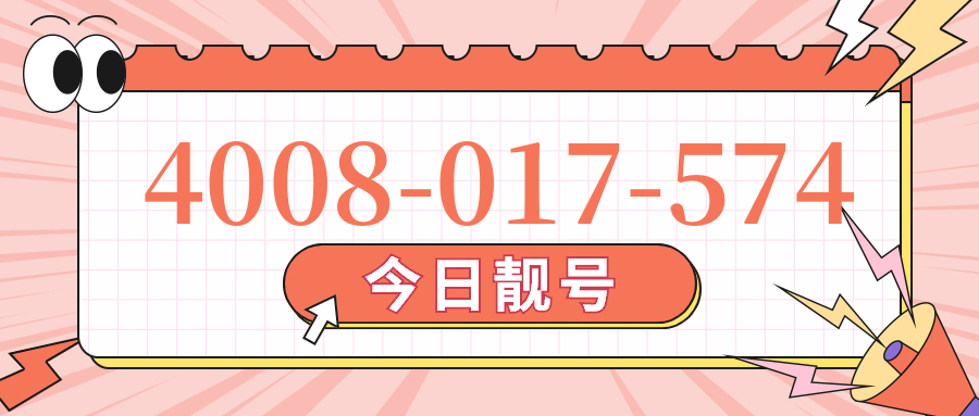 (4008017574号码怎么样)(4008017574价格费用)