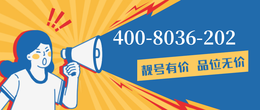 (4008036202号码怎么样)(4008036202价格费用)