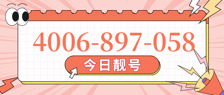 (4006897058号码怎么样)(4006897058价格费用)