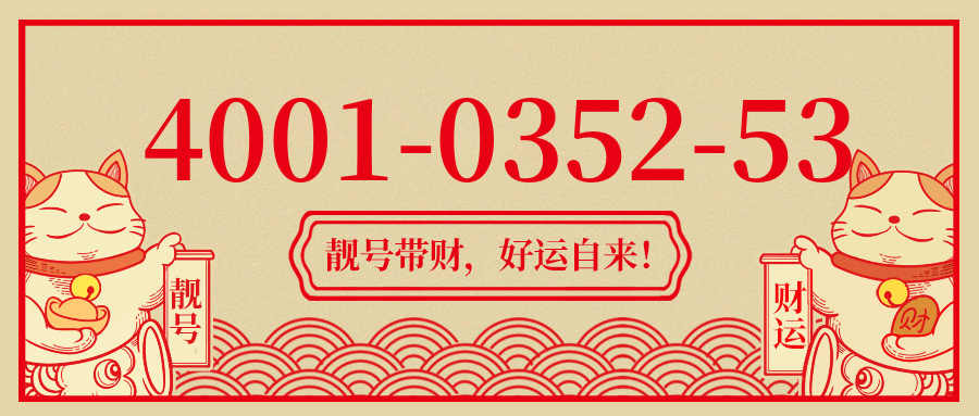 (4001035253号码怎么样)(4001035253价格费用)