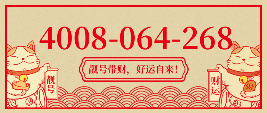 (4008064268号码怎么样)(4008064268价格费用)