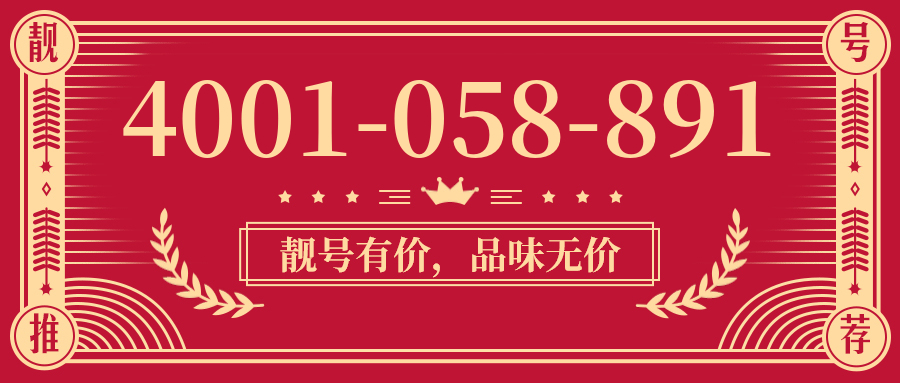 (4001058891号码怎么样)(4001058891价格费用)