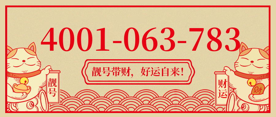(4001063783号码怎么样)(4001063783价格费用)