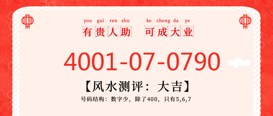 (4001070790号码怎么样)(4001070790价格费用)