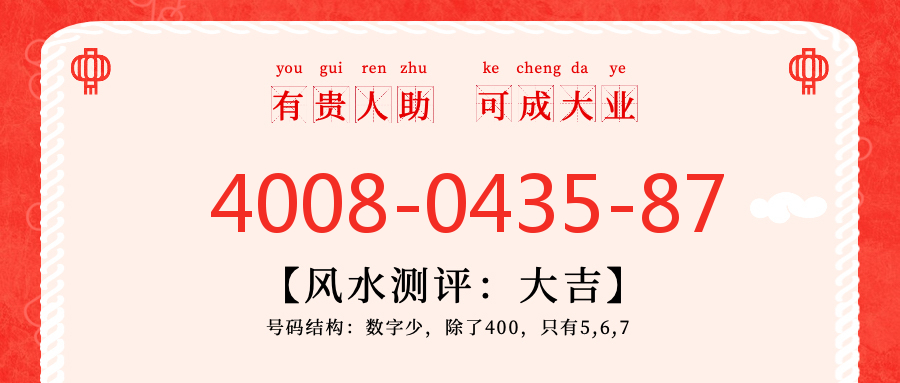 (4008043587号码怎么样)(4008043587价格费用)