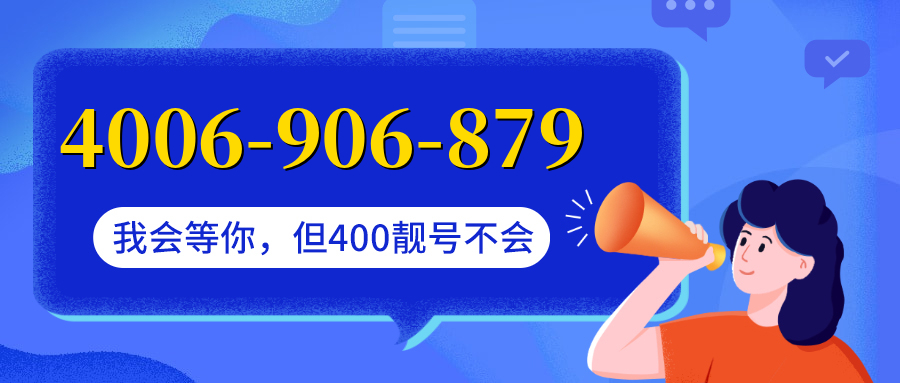 (4006906879号码怎么样)(4006906879价格费用)