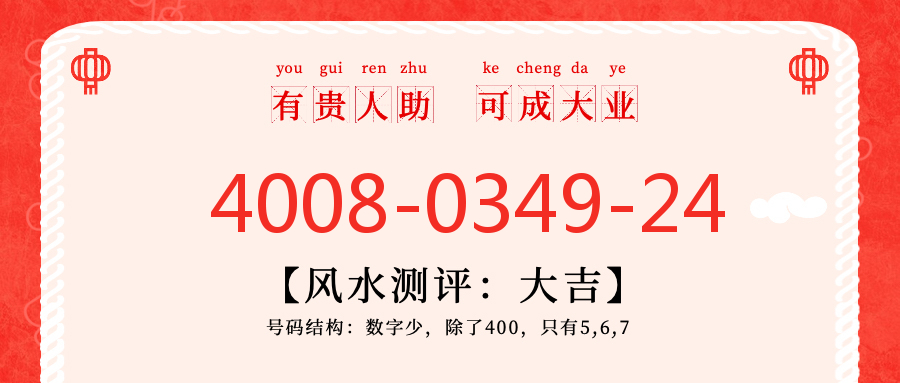 (4008034924号码怎么样)(4008034924价格费用)