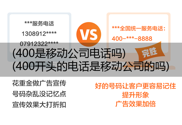 (400是移动公司电话吗)(400开头的电话是移动公司的吗)