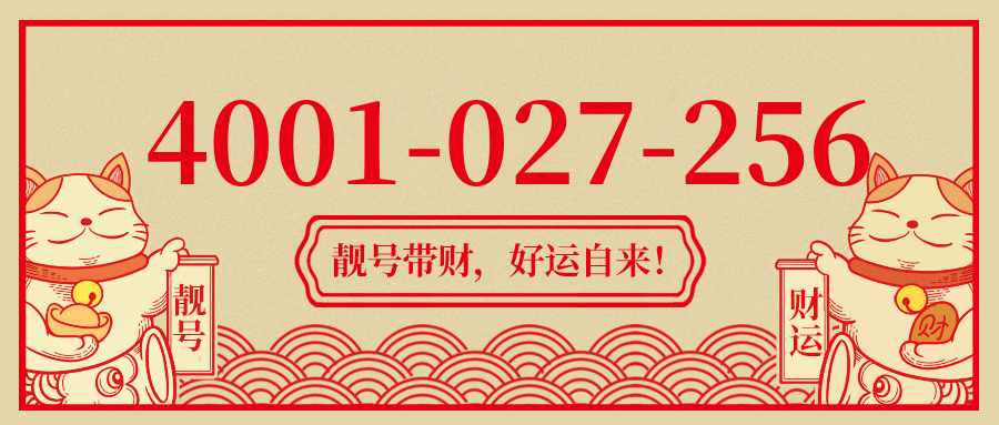 (4001027256号码怎么样)(4001027256价格费用)