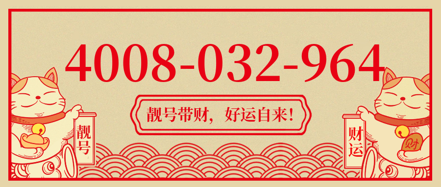 (4008032964号码怎么样)(4008032964价格费用)