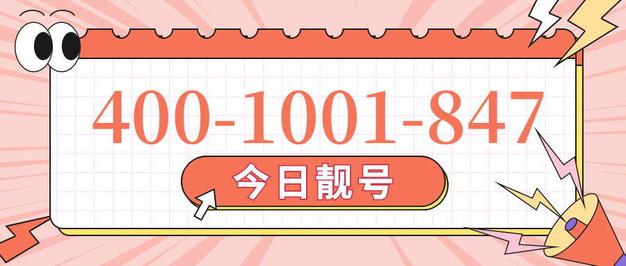 (4001001847号码怎么样)(4001001847价格费用)