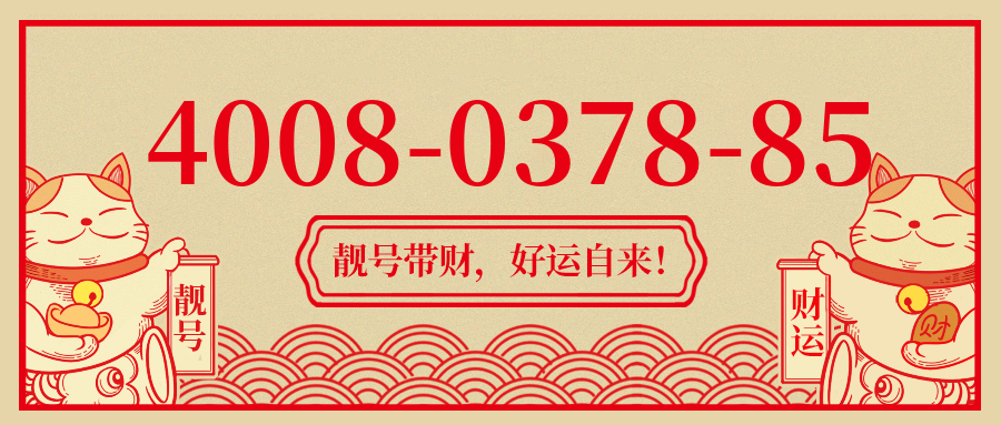 (4008037885号码怎么样)(4008037885价格费用)