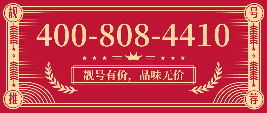 (4008084410号码怎么样)(4008084410价格费用)