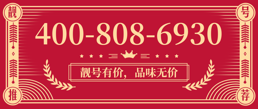 (4008086930号码怎么样)(4008086930价格费用)