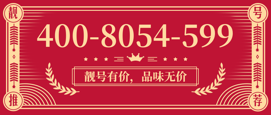 (4008054599号码怎么样)(4008054599价格费用)
