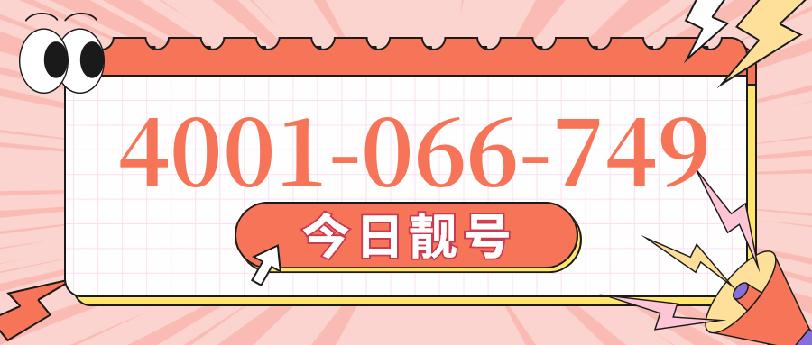 (4001066749号码怎么样)(4001066749价格费用)