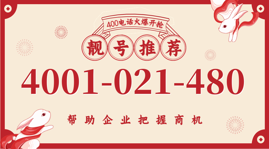 (4001021480号码怎么样)(4001021480价格费用)