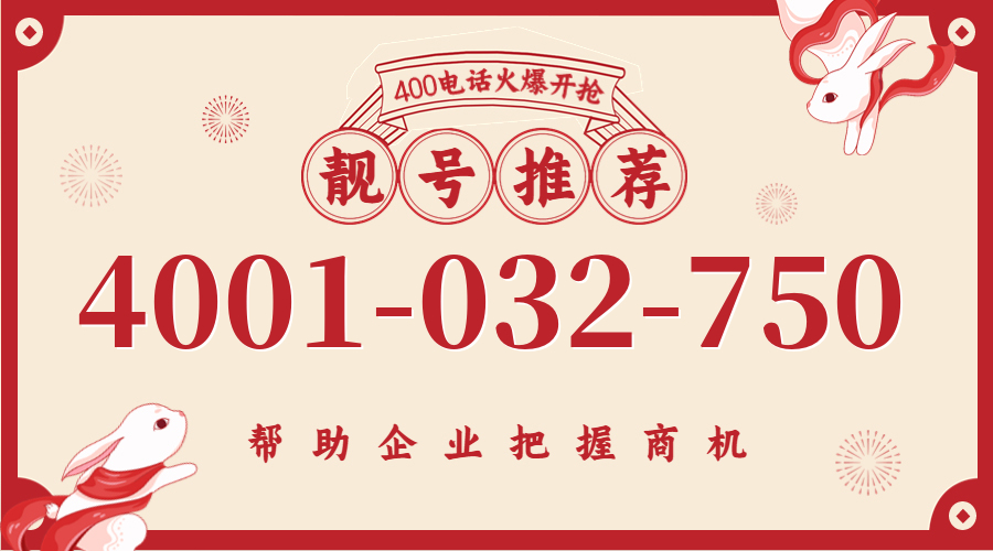(4001032750号码怎么样)(4001032750价格费用)