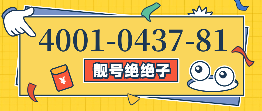(4001043781号码怎么样)(4001043781价格费用)