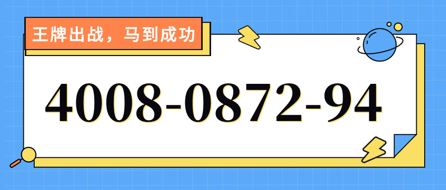 (4008087294号码怎么样)(4008087294价格费用)