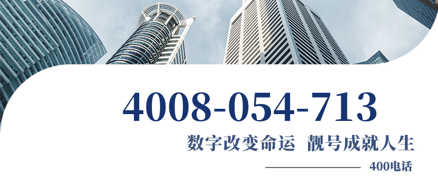(4008054713号码怎么样)(4008054713价格费用)