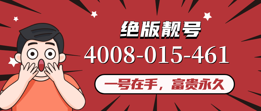 (4008015461号码怎么样)(4008015461价格费用)