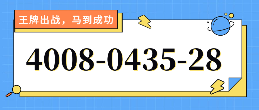 (4008043528号码怎么样)(4008043528价格费用)