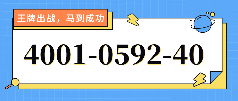 (4001059240号码怎么样)(4001059240价格费用)