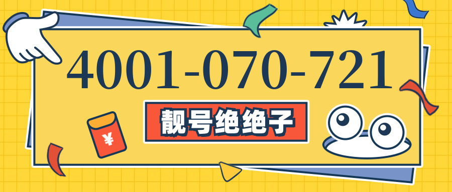 (4001070721号码怎么样)(4001070721价格费用)