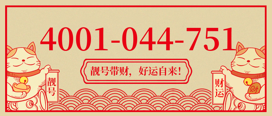 (4001044751号码怎么样)(4001044751价格费用)