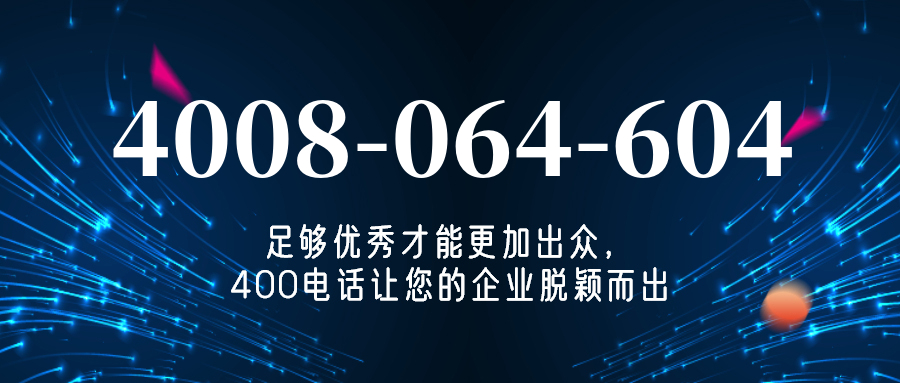 (4008064604号码怎么样)(4008064604价格费用)