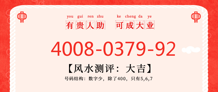 (4008037992号码怎么样)(4008037992价格费用)