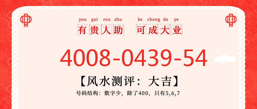 (4008043954号码怎么样)(4008043954价格费用)
