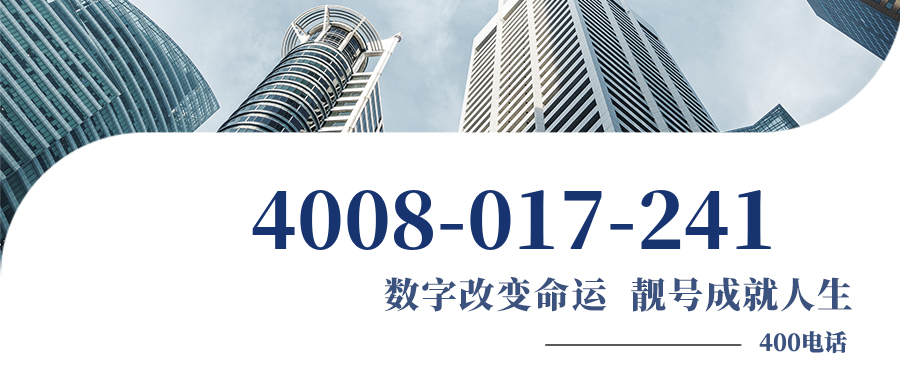 (4008017241号码怎么样)(4008017241价格费用)
