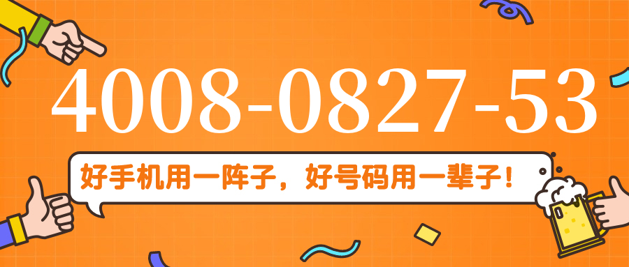 (4008082753号码怎么样)(4008082753价格费用)