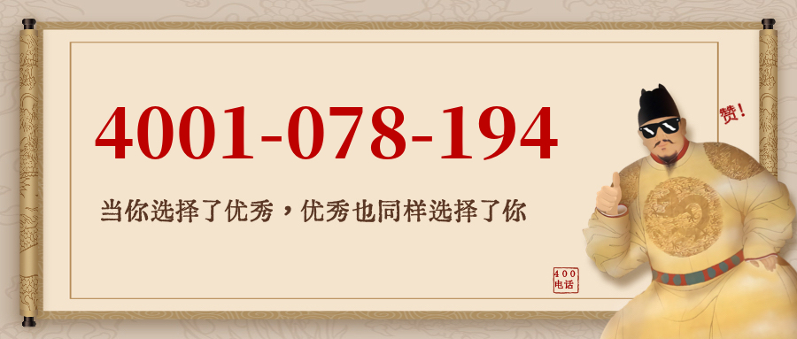 (4001078194号码怎么样)(4001078194价格费用)